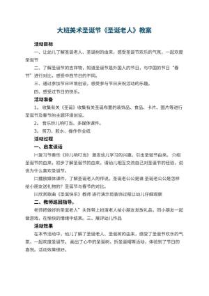 幼儿园大班美术圣诞节教案《圣诞老人》预览
