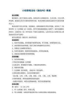 幼儿园小班歌唱活动《谁在叫》教案 包含反思预览