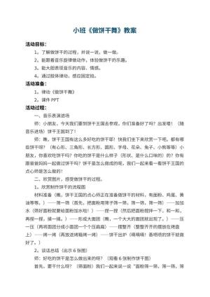 幼儿园小班教案《做饼干舞》