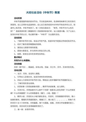 幼儿园大班社会活动教案《中秋节》 包含反思预览