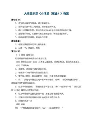 幼儿园大班音乐课教案《小球星（歌曲）》预览