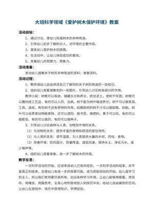 幼儿园大班科学领域教案《爱护树木保护环境》 包含反思预览
