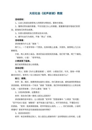幼儿园大班社会优秀教案《说声谢谢》 包含反思预览
