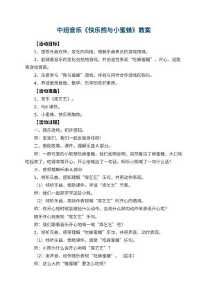 幼儿园中班音乐教案《快乐熊与小蜜蜂》 包含反思
