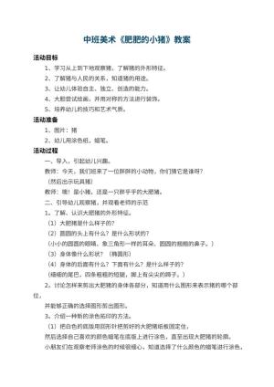 幼儿园中班美术教案《肥肥的小猪》 包含反思预览