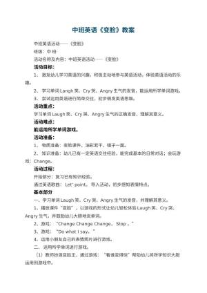 幼儿园中班英语优秀教案《变脸》预览
