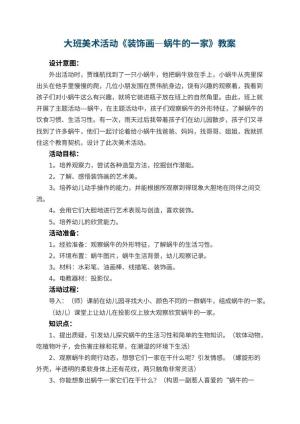 幼儿园大班美术活动教案《装饰画―蜗牛的一家》 包含反思预览