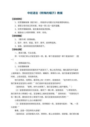 幼儿园中班语言教案《特殊的帽子》 包含反思