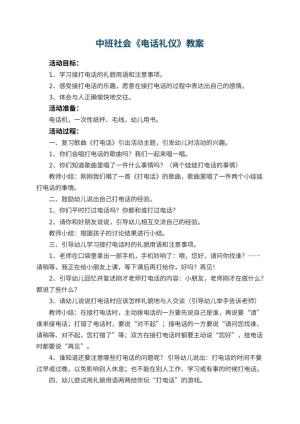 幼儿园中班社会优秀教案《电话礼仪》 包含反思预览