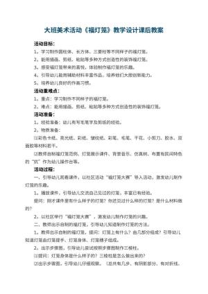 幼儿园大班美术活动《福灯笼》教学设计课后 包含反思