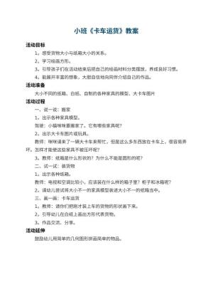 幼儿园小班教案《卡车运货》预览
