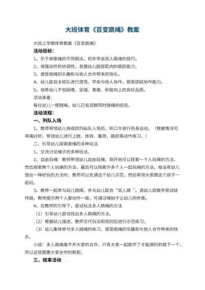 幼儿园大班体育教案《百变跳绳》 包含反思预览
