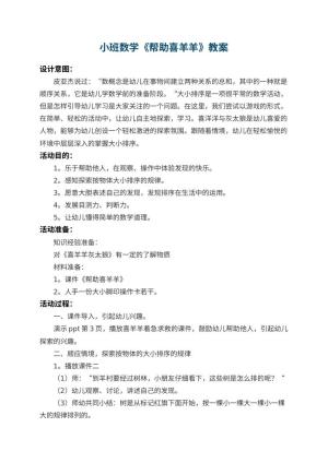 幼儿园小班数学教案《帮助喜羊羊》