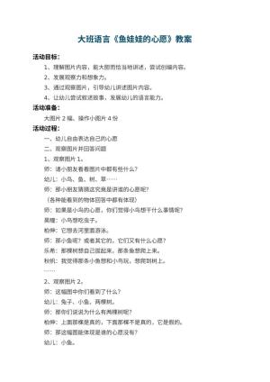 幼儿园大班语言优秀教案《鱼娃娃的心愿》 包含反思