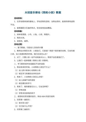 幼儿园大班音乐律动教案《熊和小孩》 包含反思