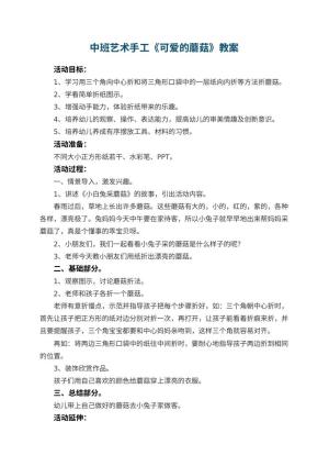 幼儿园中班艺术手工《可爱的蘑菇》教案 包含反思预览