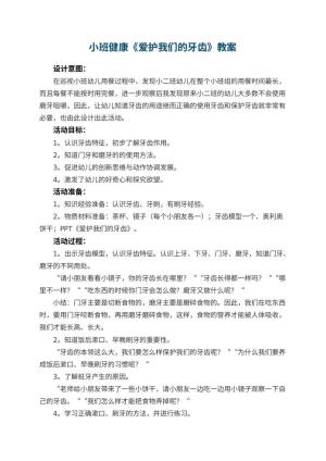 幼儿园小班健康优秀教案《爱护我们的牙齿》 包含反思