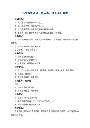 幼儿园小班体育活动优秀教案《高人走，矮人走》 包含反思预览