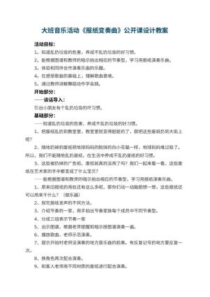 幼儿园大班音乐活动《报纸变奏曲》公开课教案设计