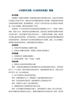 幼儿园小班数学详案教案《大自然的收集》 包含反思