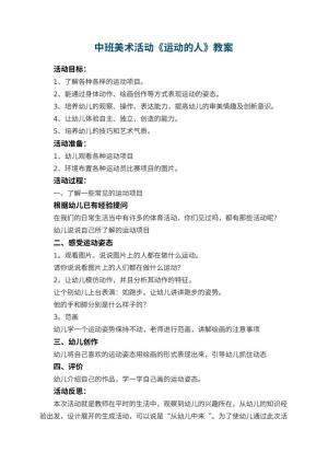 幼儿园中班美术活动教案《运动的人》 包含反思预览