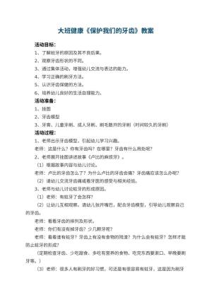 幼儿园大班健康教案《保护我们的牙齿》 包含反思预览