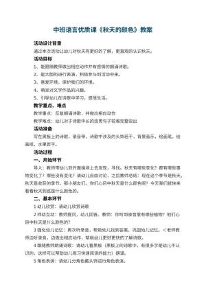 幼儿园中班语言优质课教案《秋天的颜色》 包含反思预览