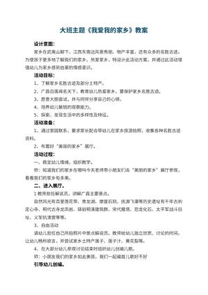 幼儿园大班主题教案《我爱我的家乡》 包含反思预览