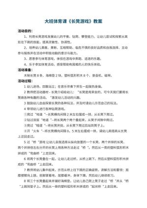 幼儿园大班体育课教案《长凳游戏》 包含反思