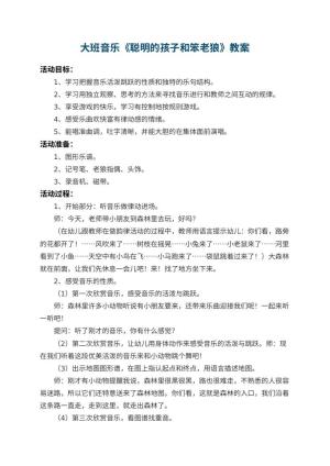 幼儿园大班音乐教案《聪明的孩子和笨老狼》 包含反思预览