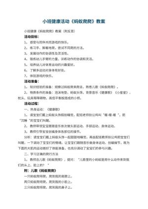 幼儿园小班健康活动《蚂蚁爬爬》教案 包含反思