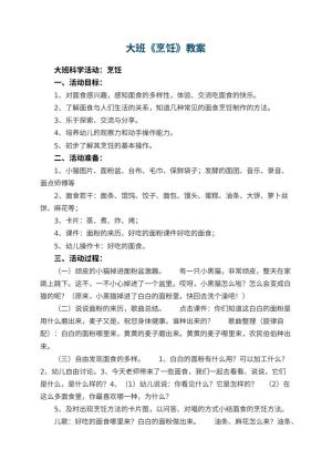 幼儿园大班教案《烹饪》预览