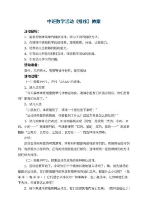 幼儿园中班数学活动教案《排序》 包含反思预览