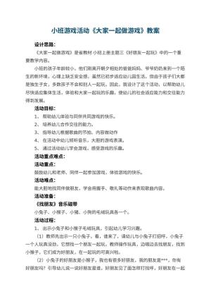 幼儿园小班游戏活动教案《大家一起做游戏》 包含反思预览