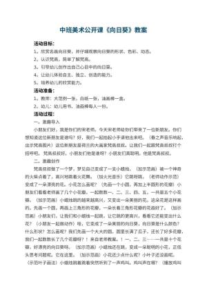 幼儿园中班美术公开课教案《向日葵》 包含反思预览