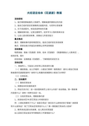 幼儿园大班语言绘本《花婆婆》教案 包含反思预览