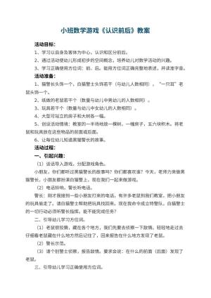 幼儿园小班数学游戏教案《认识前后》 包含反思预览