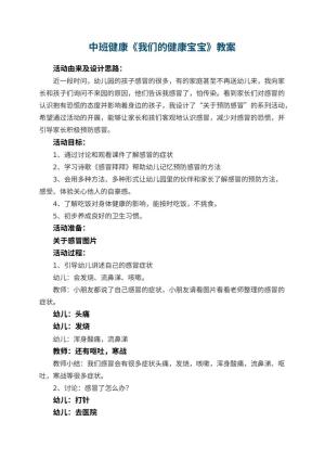 幼儿园中班健康《我们的健康宝宝》教案 包含反思