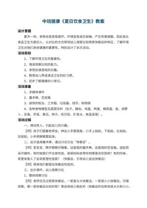 幼儿园中班健康教案《夏日饮食卫生》 包含反思