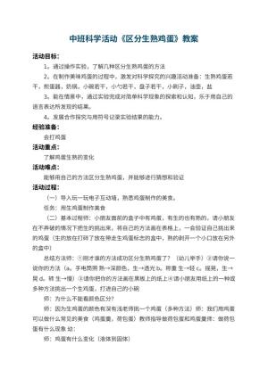 幼儿园中班科学活动教案《区分生熟鸡蛋》 包含反思