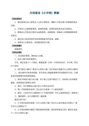 幼儿园大班语言教案《小卡咪》 包含反思预览