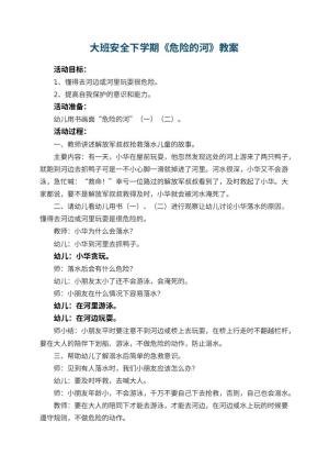幼儿园大班安全下学期教案《危险的河》 包含反思预览