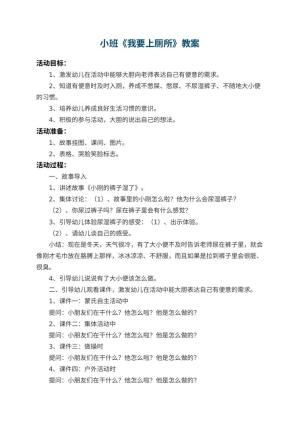 幼儿园小班教案《我要上厕所》 包含反思预览
