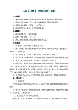 幼儿园幼儿大班美术教案《京剧脸谱》 包含反思