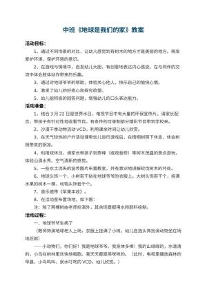 幼儿园中班教案《地球是我们的家》 包含反思预览