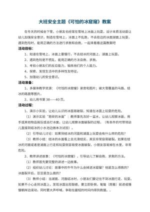 幼儿园大班安全主题教案《可怕的冰窟窿》 包含反思预览