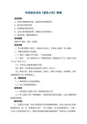 幼儿园中班语言活动教案《蓝色小花》 包含反思