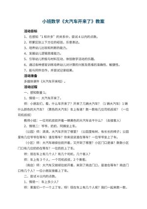 幼儿园小班数学教案《大汽车开来了》 包含反思预览