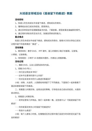 幼儿园大班语言领域活动教案《是谁留下的痕迹》 包含反思