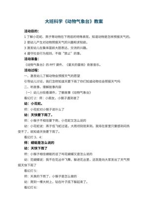 幼儿园大班科学优秀教案《动物气象台》 包含反思